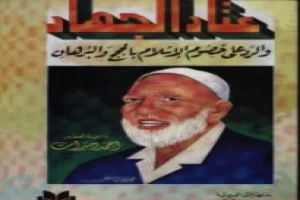 غلاف كتاب عتاد الجهاد بقلم أحمد ديدات غلاف كتاب عتاد الجهاد بقلم أحمد ديدات